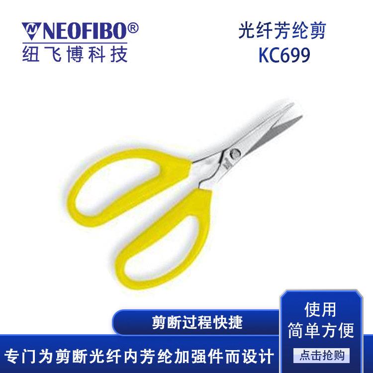 厂家芳纶剪刀KC699碳钢凯夫拉直头剪断光纤芳纶剪刀现货