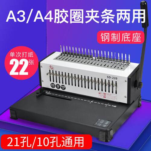 梳式21孔胶圈10孔夹条打孔机雷盛SD-220合同孔标书文件装订打孔机