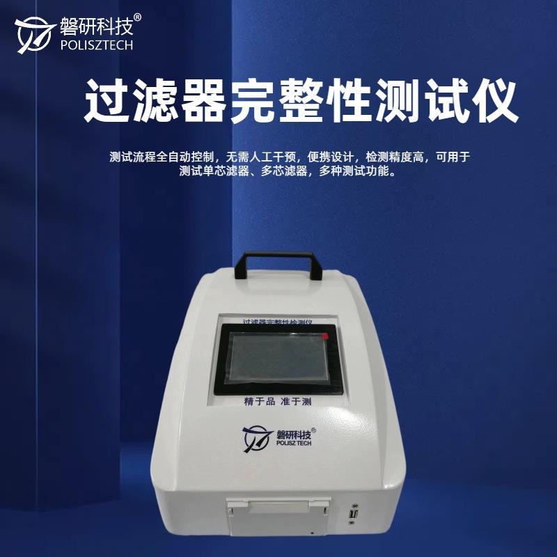 过滤器完整性测试仪全自动控制密封性检测仪权限管理大存储可打印
