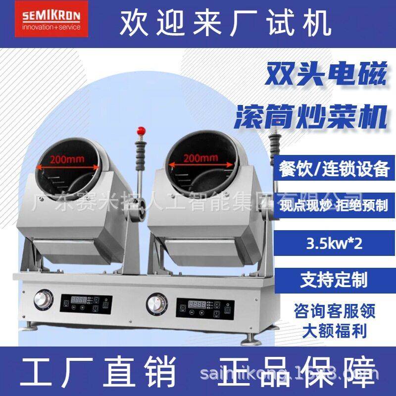 赛米控自动炒菜机商用滚筒炒饭机炒粉机电磁加热份炒智能烹饪