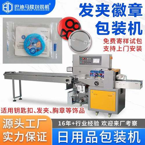 全自动徽章包装机袋装小饰品发夹手链钥匙扣自动套袋枕式包装机