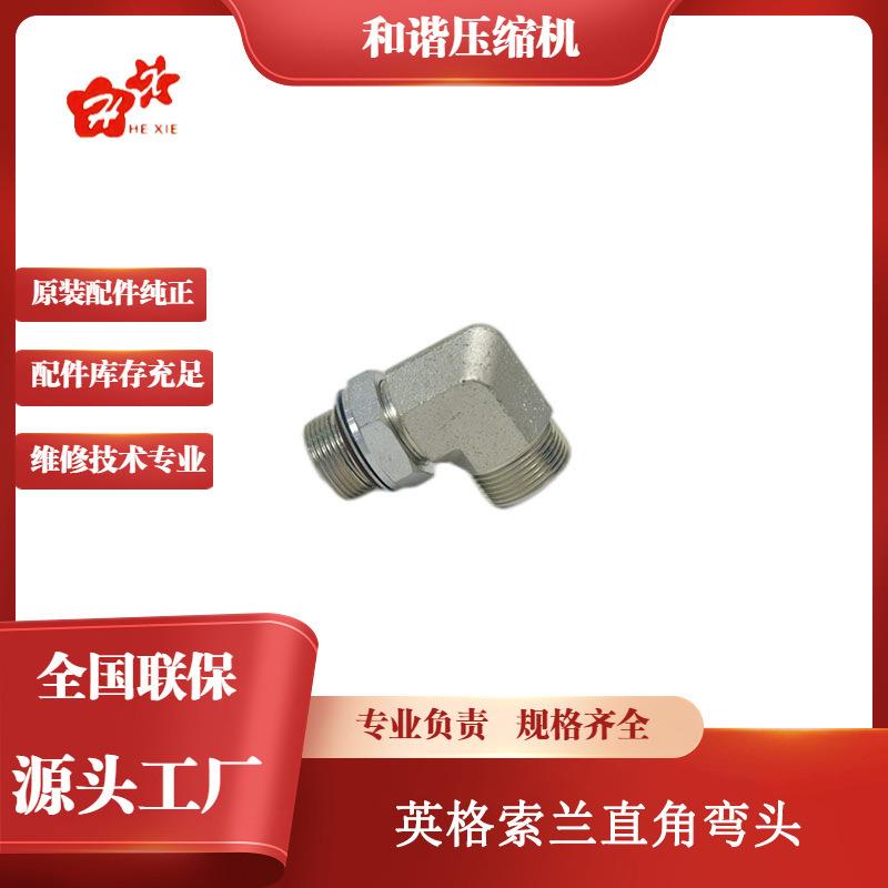 厂家价格耐用单螺杆空气压缩机常规损耗件直角弯头96757711