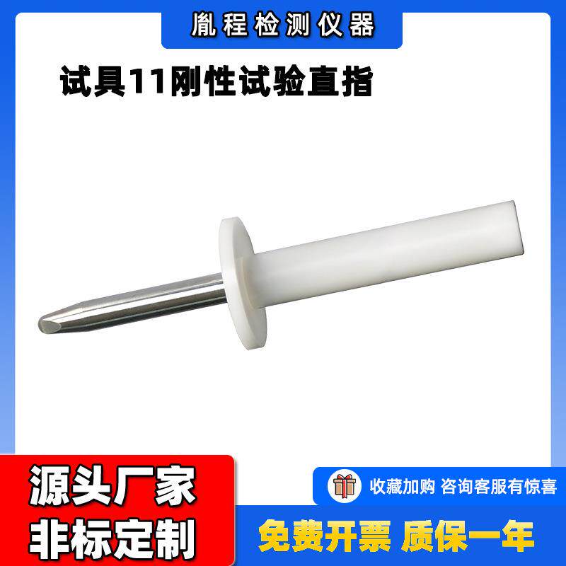 IEC61032标准中的试具11安规类测试仪试具11刚性试试验直指