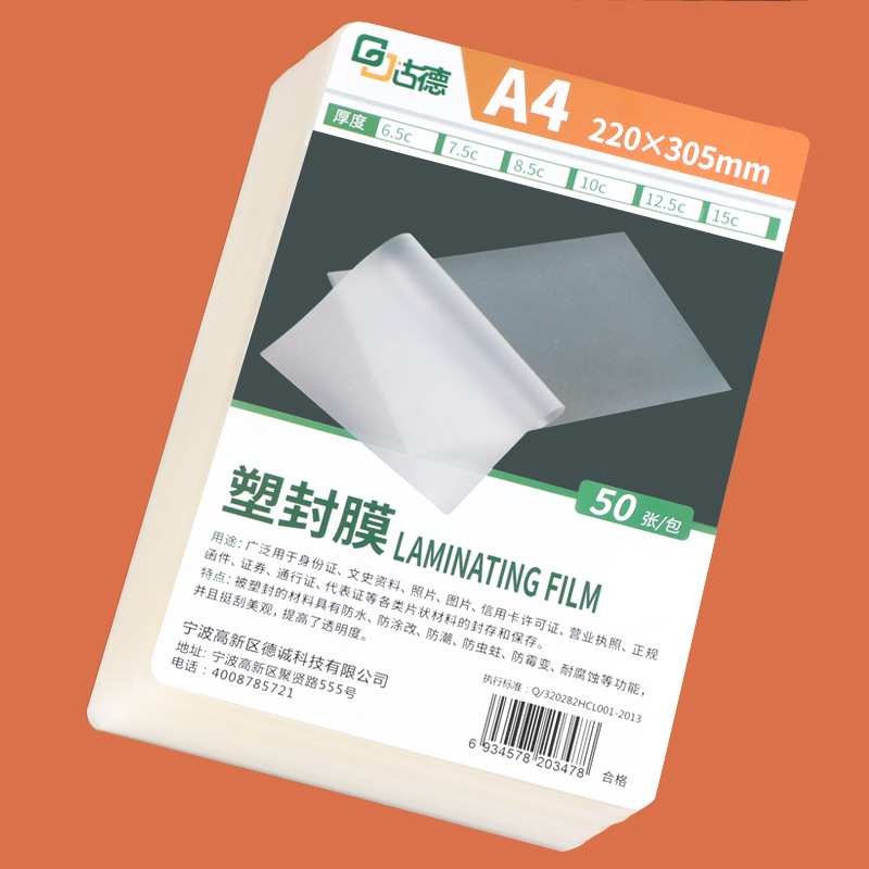古德A4塑封膜10C厚过塑膜照片过胶膜相片保护卡膜透明热收缩袋圆