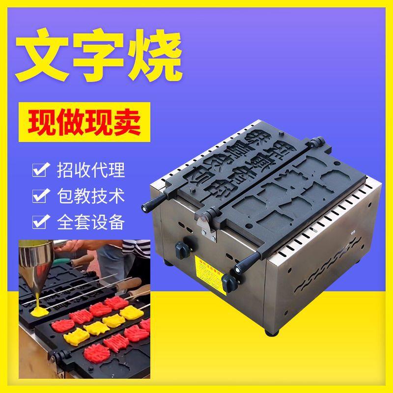 文字烧串串烧糕点商用移动摆摊蛋糕机 网红小吃机器 创业华夫饼机