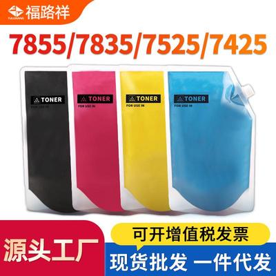 适用施乐7855碳粉7525 7530 7535 7545墨粉7425 7435 7835 7556