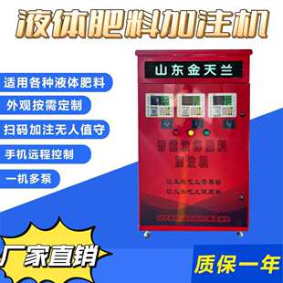 液体肥料加注机多功能加注三种可人工扫码刷卡农业农作物全自动