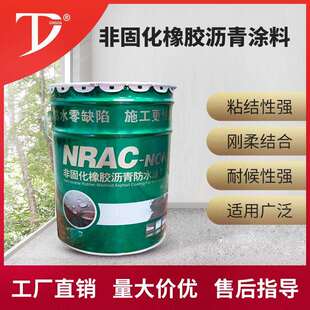 非固化橡胶沥青涂料橡胶沥青防水涂料改性沥青防水涂料粘接剂厂家