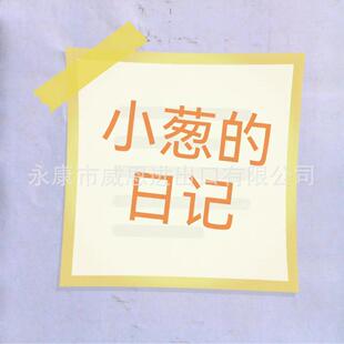 小葱的日记专用链接