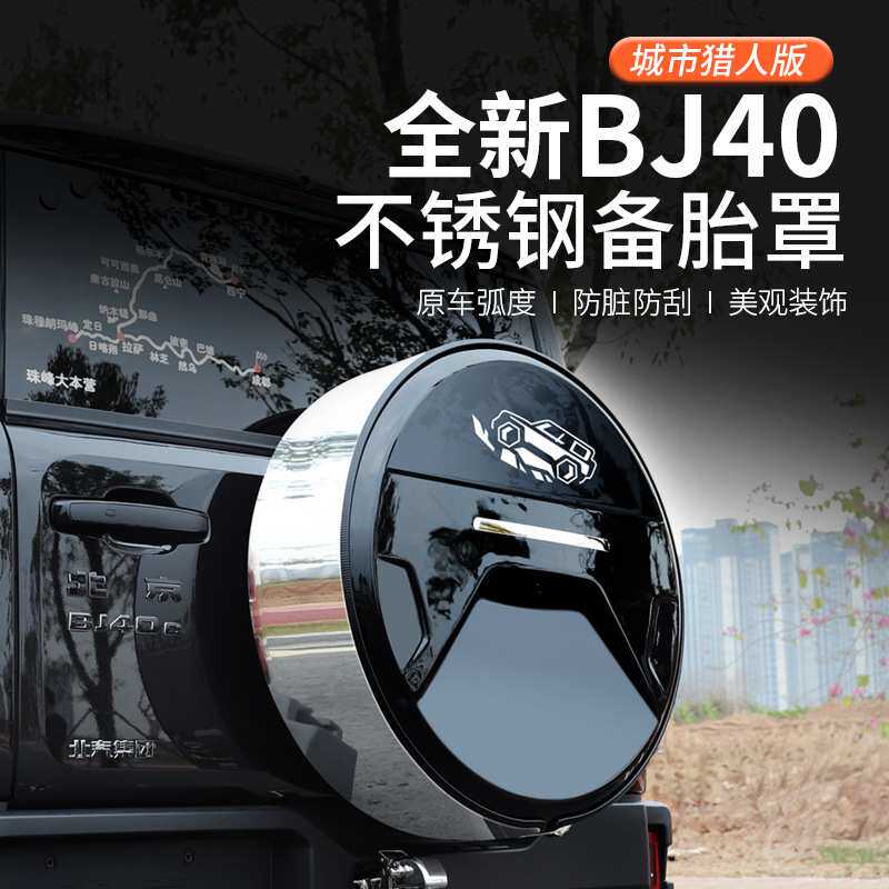 2024款北京BJ40c专用备胎罩改装备胎套轮胎轮毂17/18寸城市猎人版