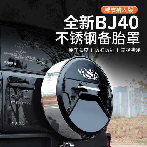 2024款北京BJ40c专用备胎罩改装备胎套轮胎轮毂17/18寸城市猎人版
