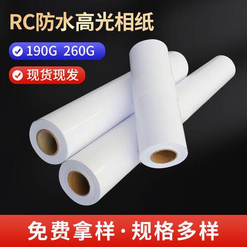厂家供应材料RC高光卷筒190克260克卷装双面淋膜防水高品质相纸