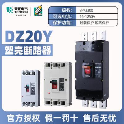天正塑壳断路器DZ20系列/3300三相三线250A400A630A1250空气开关
