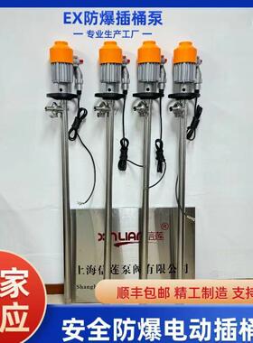 信莲HD-EX2-V+SS316L-1200手提式电动抽液泵防爆插桶泵电动油桶泵