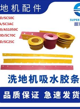 超洁亮洗地机吸水胶条 SC461/SC3A/SC2A洗地机皮条刮水条橡胶条