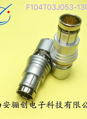 圆形航插件F104T03J092-130 F104Z10K092-139骊创销售下单咨询