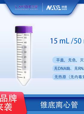 整箱价优 离心管艾本德乐斐Lavibe离心管15mL/50mL锥底 离心管