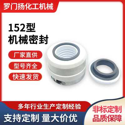 152型机械密封碳化硅对碳化硅FP(FPZ）泵专用外装式机封