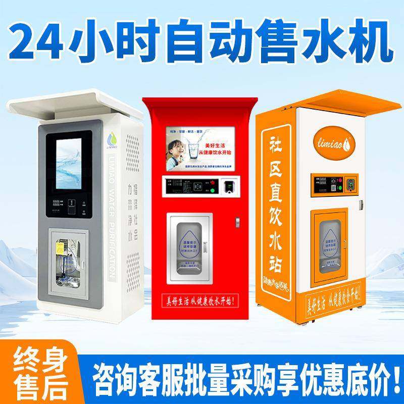 批量采购售水机小区自动商用净水器社区直饮净水设备便民水站
