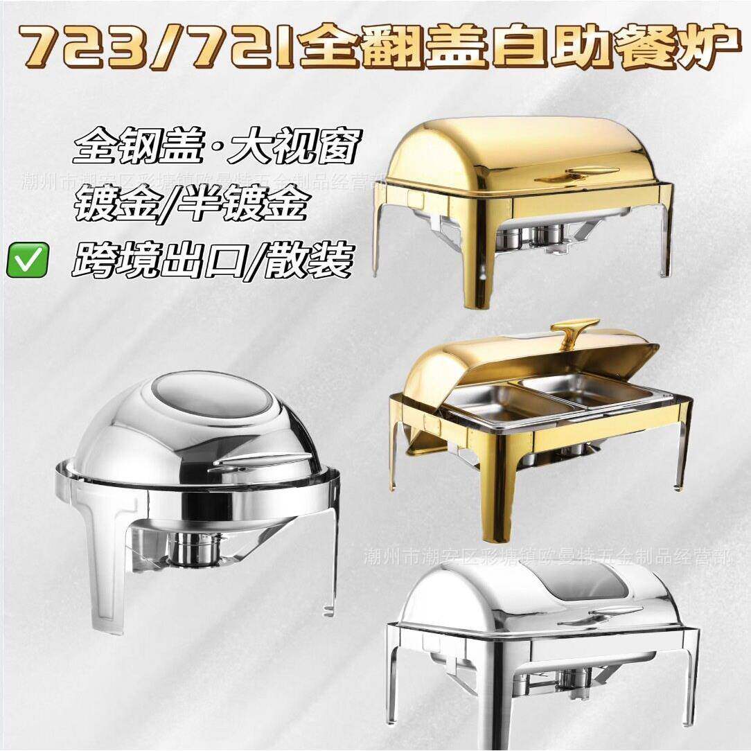 全翻盖自助餐炉不锈钢布菲炉可视保温酒店餐厅电加热早餐炉长方形