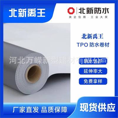 北新禹王热塑性聚烯烃TPO防水卷材耐根穿刺防水材料