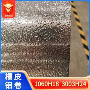 压花橘皮铝卷10603003橘皮铝卷防油防火铝皮保温橘皮铝卷