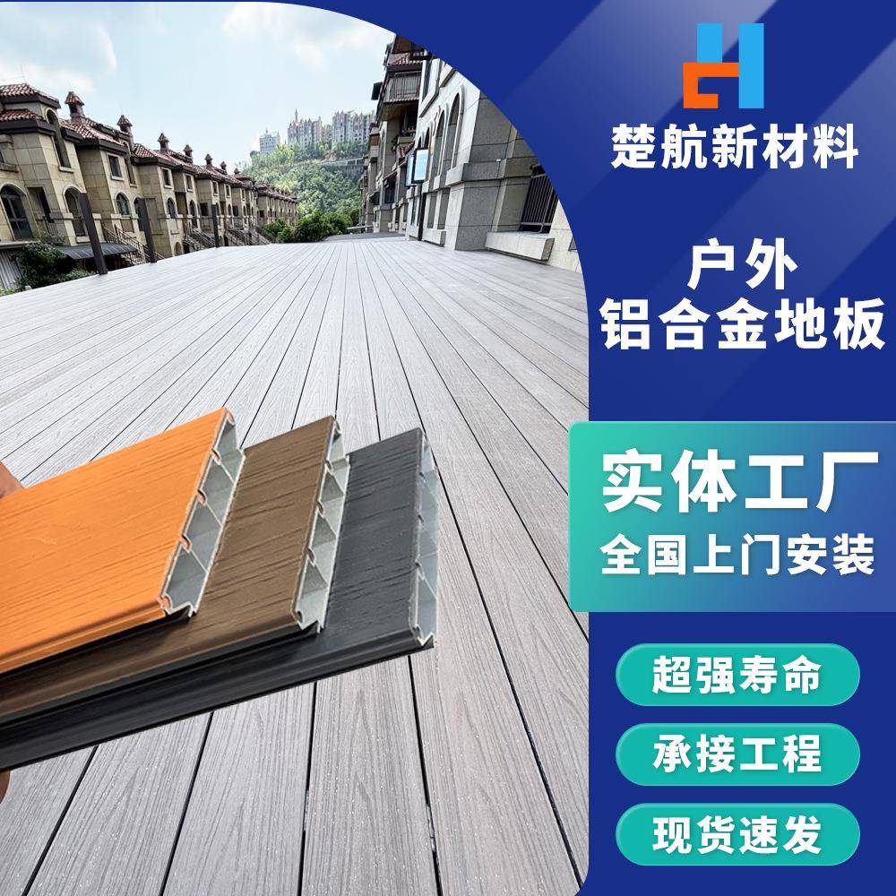 江苏铝合金户外地板工厂现货仿木纹防滑防潮高耐候铝塑地板