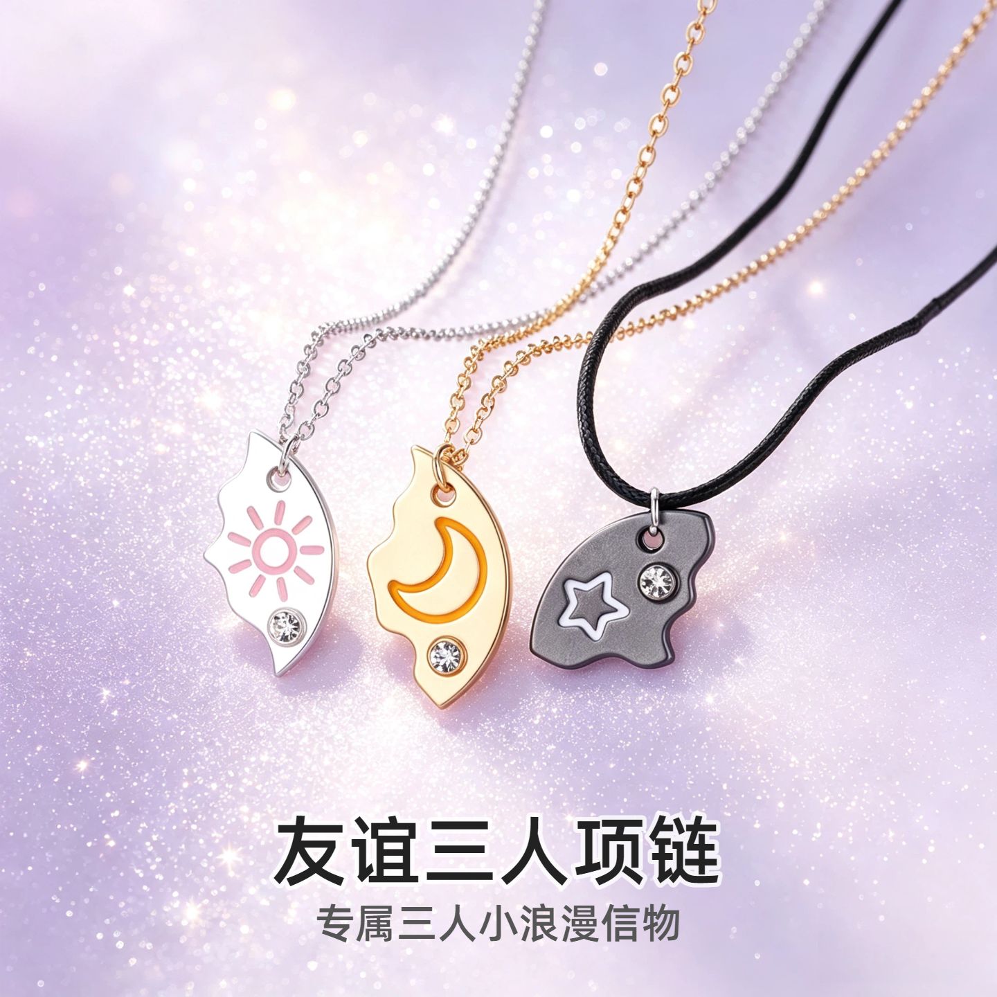 闺蜜三人款友谊项链磁吸太阳星星月亮钥匙扣一人一半挂件儿童礼物图片
