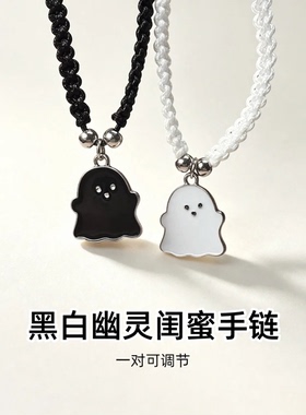 黑白幽灵一对手绳闺蜜手链二人好朋友姐妹专属信物男女款生日礼物