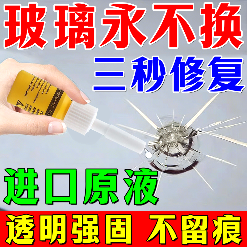 汽车前挡风玻璃裂纹无痕修复液