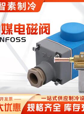 源头厂家直供danfss 丹佛斯EV规Ro E VU 冷媒电磁阀 格齐全