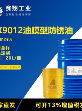 赛翔SX9012油膜型防锈油金属模具橡胶制品纯油型工业防锈剂20L