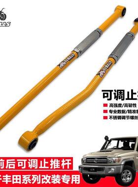 适用丰田陆地巡洋舰RZJ71/72LC76/77/78改装前后桥可调止推杆拉杆