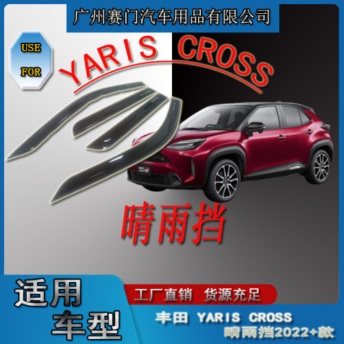 适用丰f田雅力士YARIS CROSS晴雨挡2022新款亚克力材质挡雨条装饰