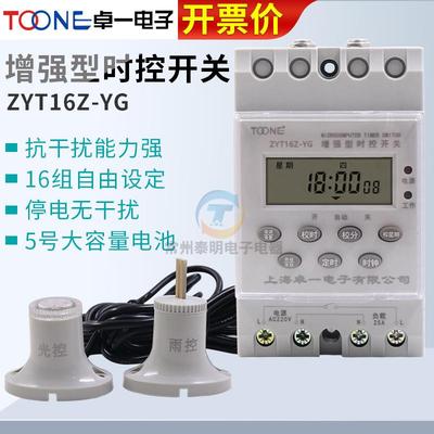 卓一ZYT16-YG电源全自动光控雨控时控开关路灯定时器控制器220V