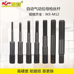 气动铆螺母枪螺杆全自动铆螺母枪丝杆拉铆枪拉帽枪通用拉杆M3-M12