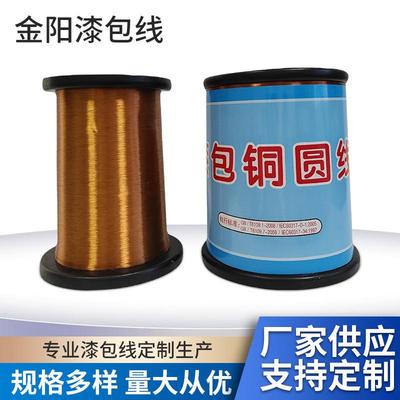 供应漆包线金阳1-2PEW/155(聚酯)QZ0.10-0.11铜线