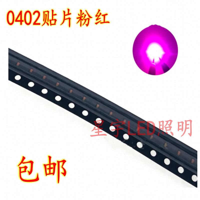 工厂0402粉红led灯珠贴片单色1005粉红0402高亮粉红光灯包邮