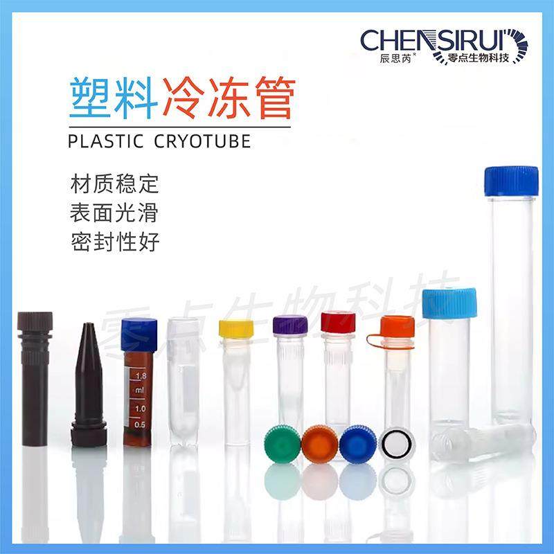 塑料冻存管0.5ml/1.5ml/2ml/1.8ml/5ml冷冻管样品管细胞冻存管