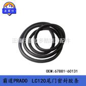 60131 60130适用LEXUS GX470 67881 PRADO LC120尾门胶条