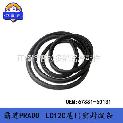 67881-60131/67881-60130适用LEXUS/GX470/PRADO/LC120尾门胶条