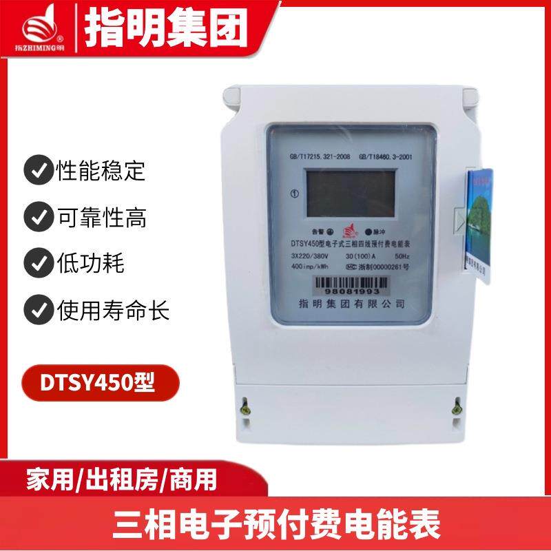 指明三相电子式预付费电能表DTSY450三相四线电子式预付费电能表