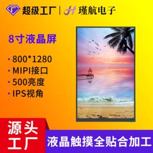 8寸显示屏500亮度MIPI接口液晶显示屏工业工控平板显示液晶屏现货