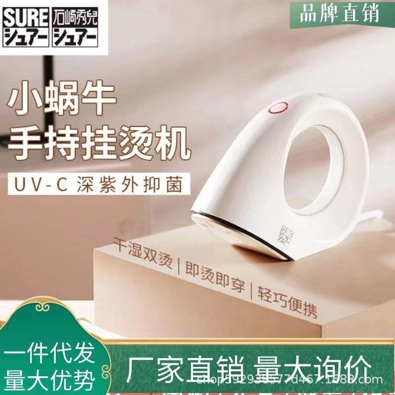 石崎秀儿小蜗牛手持挂烫机家用蒸汽熨烫机紫外线便携式电熨斗