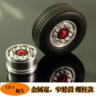 正浩模型1/14拖头金属宽窄轮毂轮框螺栓款田宫拖头模型升级