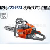 手持式 意大利欧玛oleo Mac油锯GSH561 修枝伐木锯汽油链锯