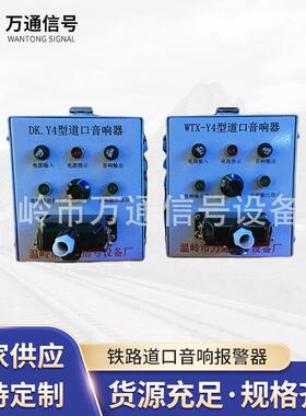 供应铁路道口音响报警器 DK.Y4系列道口音响器 火车道口音响器