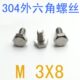 千 3x8外六角螺栓螺钉 DIN933不锈钢304外六角螺丝M3 m1.2 m1.4