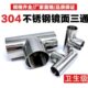 卫生级外镜面内粗抛焊接三通304不锈钢等径T型管接头抛光管件