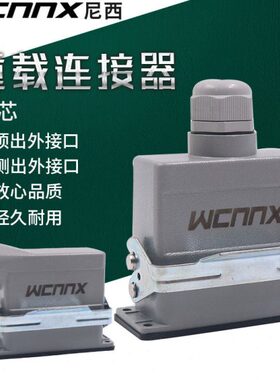 重载连接器航空插插头插座矩形热流道HDC-HE-016公母对接HE16芯A